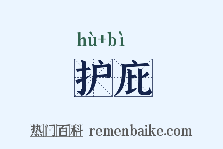 护庇是什么意思的图片